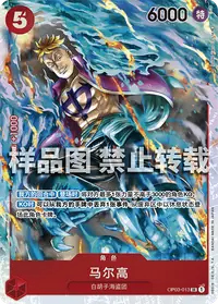马尔高 OP03-013