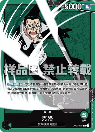 克洛 OP03-021