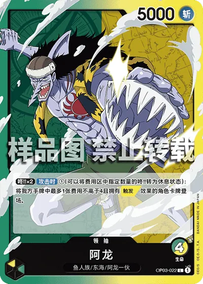 阿龙 OP03-022