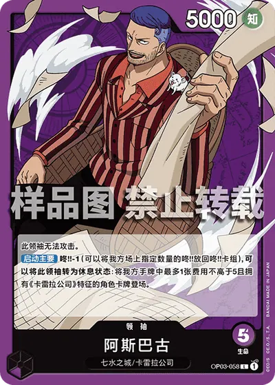 阿斯巴古 OP03-058