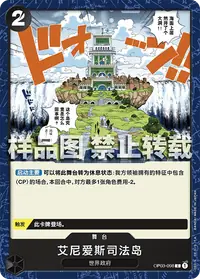 艾尼爱斯·司法岛 OP03-098