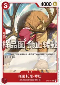 托尼托尼·乔巴 OP04-010 · 普通