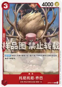 托尼托尼·乔巴 OP04-010_p1 · 异画