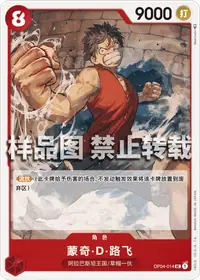 蒙奇·D·路飞 OP04-014 · 普通
