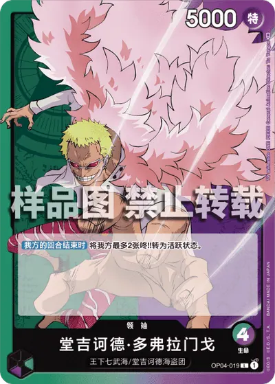 堂吉诃德·多弗拉门戈 OP04-019