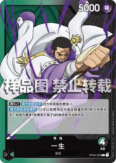 一生 OP04-020