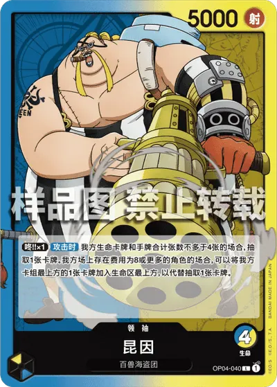 昆因 OP04-040