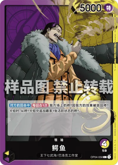 克洛克达尔 OP04-058