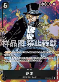 萨波 OP04-083_p1 · 异画
