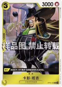 卡彭·班吉 OP04-100 · 普通
