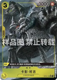 卡彭·班吉 OP04-100_p1 · 异画