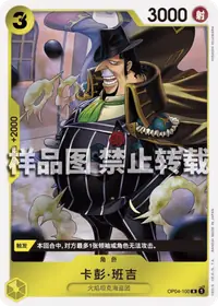 卡彭·班吉 OP04-100_r1 · 再版