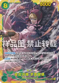 堂吉诃德·罗西南德 OP04-119 · 普通