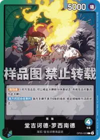 堂吉诃德·罗西南德 OP05-022 · 普通