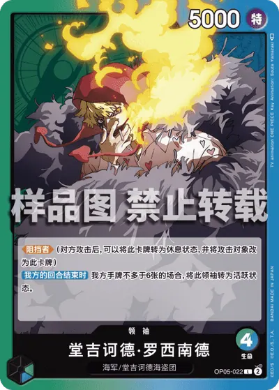 堂吉诃德·罗西南德 OP05-022