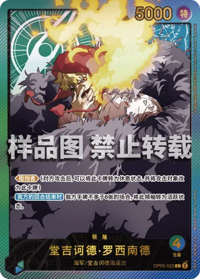 堂吉诃德·罗西南德 OP05-022_p2