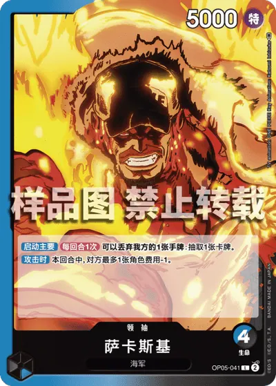 萨卡斯基 OP05-041