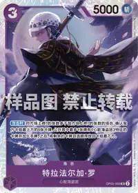 特拉法尔加·罗 OP05-069 · 普通