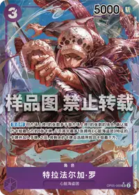 特拉法尔加·罗 OP05-069_p1 · 异画