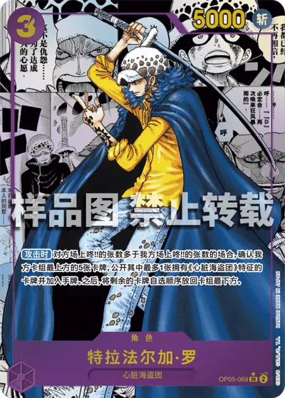 特拉法尔加·罗 OP05-069_r1
