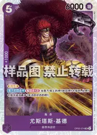 尤斯塔斯·基德 OP05-074 · 普通