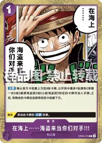 在海上……海盗来当你们对手!!! OP05-076 · 普通