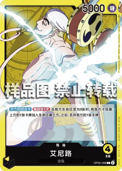 艾尼路 OP05-098