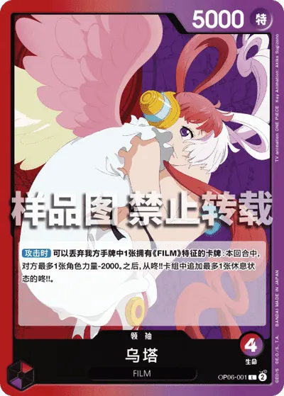 乌塔 OP06-001
