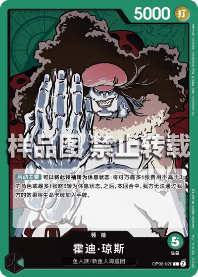 霍迪·琼斯 OP06-020