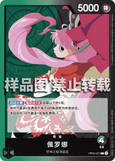 佩罗娜 OP06-021