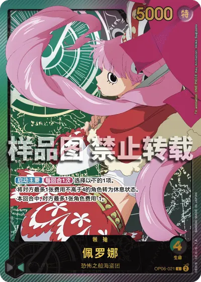 佩罗娜 OP06-021_p2