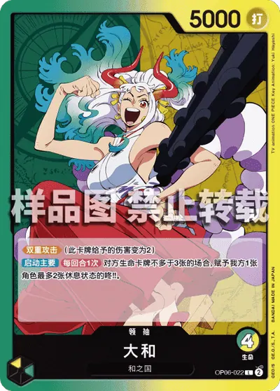 大和 OP06-022