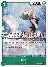 凯米 OP06-025 · 普通