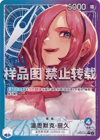温思默克·丽久 OP06-042_p1 · 异画