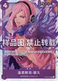 温思默克·丽久 OP06-069 · 普通
