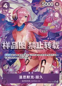 温思默克·丽久 OP06-069_p1 · 异画