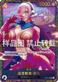 温思默克·丽久 OP06-069_p2 · 异画