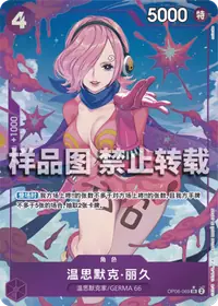 温思默克·丽久 OP06-069_p4 · 异画
