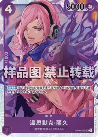 温思默克·丽久 OP06-069_r1 · 再版