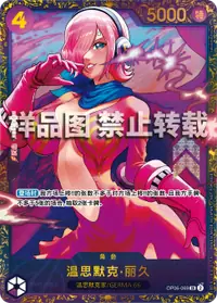 温思默克·丽久 OP06-069_x1 · 特典