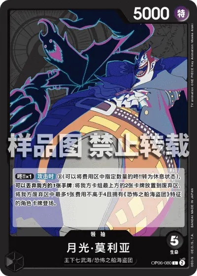 月光·莫利亚 OP06-080