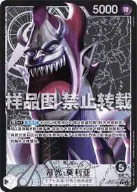月光·莫利亚 OP06-080_p1 · 异画