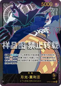 月光·莫利亚 OP06-080_p2 · SP