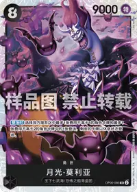 月光·莫利亚 OP06-086