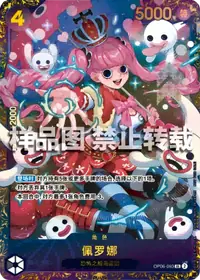 佩罗娜 OP06-093_p3 · 异画