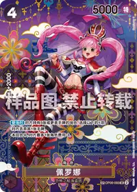 佩罗娜 OP06-093_p5 · SP