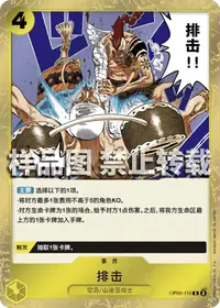 排击 OP06-116