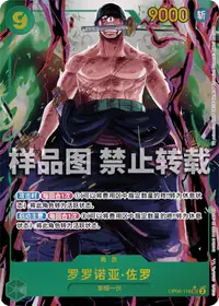 罗罗诺亚·佐罗 OP06-118_p1 · 异画