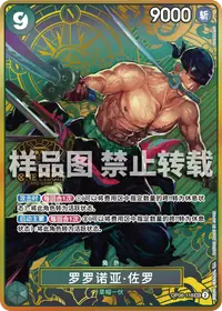 罗罗诺亚·佐罗 OP06-118_p4 · 异画