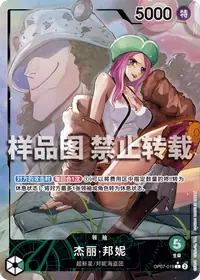 杰丽·邦妮 OP07-019_p1 · 异画